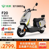 绿源【门店自提】F20新款智能电动摩托车 大功率长续航高速电摩踏板车外卖车 到门店选颜色