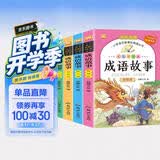 成语故事大全小学生版 全4册 彩图注音中华成语故事大全精选 小学生一二三四五六年级必读必读课外书籍 开学季