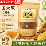 南京同仁堂纯玉米须茶搭中药材降糖尿酸桑叶祛湿茶减肥瘦肚子燃脂100g