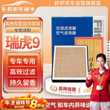 欧积香薰汽车空调滤芯+空气滤芯滤清器23-26款奇瑞瑞虎9(2.0T)