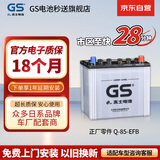GS杰士自营汽车电瓶蓄电池正厂零件启停EFB-Q-85上门安装以旧换新