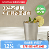 美厨（MAXCOOK）304不锈钢水杯 啤酒杯防摔果汁杯冷饮杯泡茶杯口杯350ml MCB3741