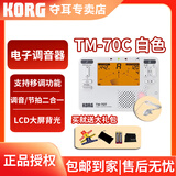 科乐格（KORG）TM70T专业电子调音器二胡琵琶古筝小提琴校音器TM70C节拍器套装 TM-70C白色(含KORG原装拾音夹)