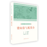 梁山伯与祝英台 小学生 课外阅读 连环画