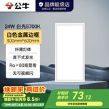 公牛（BULL）LED平板灯护眼照明嵌入式集成吊顶 自然光铝扣板厨卫灯厨房卫生间 24W 【30cm*60cm】白边 P10