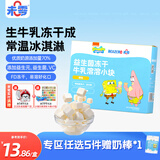 未零海绵宝宝益生菌冻干牛乳溶溶小块 原味20g儿童零食营养