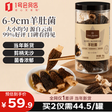 1号会员店羊肚菌 50g(6-9cm) 自营 云南特产去柄去泥 菌菇干货 煲汤食材