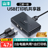 山泽打印机共享器一拖二USB切换器二进一出分线器 文件办公电脑转换器共享配1.5米打印数据线 GX-100