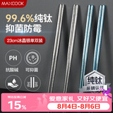 美厨（MAXCOOK）纯钛筷子 抑菌家用筷子钛餐具 金属钛筷防滑筷子 单双银色MCK9103