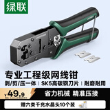 绿联网线钳 网线网络电话线水晶压线钳 6P/8P两用多功能省力剥剪线钳 压接水晶头工具 70683