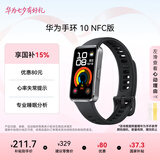 华为 手环10 NFC版 羽砂黑智能手环专业睡眠分析情绪健康铝合金机身心率监测运动手环支持NFC手环9升级