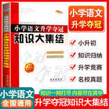 全国68所名牌小学语文知识大集结升学夺冠小升初基础重点知识大全通用版知识集锦小学生一二三四五六年级毕业升学系统总复习资料 小升初知识大集结 语文【定价40】