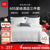 张御（ZiiU）白色酒店三件套 60支纯棉白床单白色被套酒店民宿采购 白色全棉 1.2米床