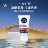 妮维雅专用洗面奶50g控油抗痘体验装礼物送男友