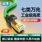 山泽七类纯铜网线 CAT7类万兆屏蔽网络连接线高柔工业级成品网线 电脑宽带家用成品跳线3米/根 GR7030G