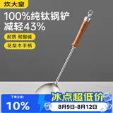 炊大皇纯钛锅铲炒菜铲子家用花梨木耐高温长柄加长防烫健康 锅铲