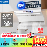 美菱（MeiLing）白色顶侧双吸油烟机30变频爆炒大吸力1300Pa静压家用脱排抽油烟机挥手语音免拆洗抽烟机以旧换新