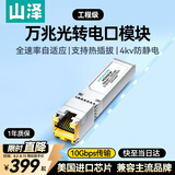 山泽【进口芯片】10G万兆光转电口模块 SFP+光纤口转网口10G/5G/2.5G/1G兼容华为/华三等 MDMKW