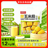京鲜生云南水果甜玉米段1.2kg开袋即食鲜甜脆嫩甜玉米粗粮代餐真空包装