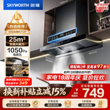 创维（Skyworth）抽吸排油烟机家用欧式顶吸T型 变频大吸力 上门安装以旧换新 免拆洗挥手智控一级能效自净清洗Y019