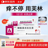 芙林 糠酸莫米松乳膏10g 湿疹药膏 皮炎 止痒药膏 肛周湿疹 脂溢性皮炎 止痒专用药 汗疱疹 红斑丘疹
