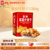 嘉顿（Garden）精选家庭什锦饼干礼盒曲奇饼干中秋礼品节日送礼零食饼干 家庭什锦饼1380g礼罐装
