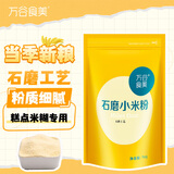 万谷食美小米粉2斤石磨小米粉 杂粮粉黄小米粉