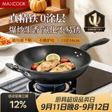 美厨（MAXCOOK）铁锅炒锅 34cm无涂层老式炒菜锅精铁锅 燃气炉电磁炉通用MCC7979