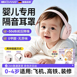 KDANG【欧盟标准】婴儿降噪耳罩隔音飞机减压儿童防噪音专用耳机0-1岁