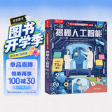 【满87减18元】揭秘人工智能立体书儿童3-6-8-10岁乐乐趣揭秘系列翻翻书人工智能AI小学生科技科普百科全书早教益智玩具机关绘本翻翻立体