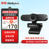 联想thinkplus电脑直播摄像头4K高清自动对焦带麦克风USB直播带货摄像头面试网课摄像头WL48B