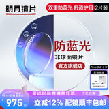 明月镜片 1.71防蓝光眼镜护眼减少辐射超薄配镜高清定制近视眼镜片2片 1.71（特薄） 现片非球面