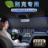 FHAO汽车遮阳挡板防晒隔热遮光帘档罩车内前挡玻璃板罩遮阳伞停车神器 别克君威英朗君越威朗凯越阅朗昂科拉昂科威威蓝6