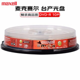 麦克赛尔（Maxell）DVD-R台产光盘刻录盘 光碟16速4.7G空白光盘 办公系列桶装10片