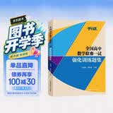 全国高中数学联赛一试强化训练题集 开学季