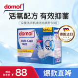 Domol 洗衣机清洗剂 洗衣机泡腾片 去污去异味除垢抑菌  60粒