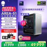 外星人台式机 Area-51 高端电竞 游戏台式电脑（Ultra 9 32G 1T RTX5080) 星辰银水冷 80L 三角洲 Ai图站