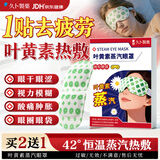 久卜制药蒸汽眼罩热敷缓解眼疲劳干涩视力模糊去黑眼圈睡眠医用叶黄素1盒