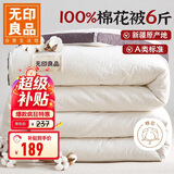无印良品A类100%新疆纯棉花被子 春秋空调被芯 冬季棉被厚6斤 200*230cm