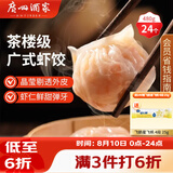 广州酒家虾饺480g 24只 水晶虾饺皇饺子早餐半成品广式早茶速食面点预制菜