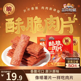三只松鼠脆肉片30g*6混合口味香酥脆猪肉脯休闲零食解馋薄脆肉片