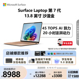 微软（Microsoft）Surface Laptop 第7代 13.8英寸 轻薄笔记本电脑 国家补贴 骁龙 X Plus 16G 512G 沙漫金 触控屏