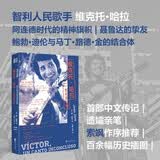 维克托·哈拉：一首未竟之歌 智利人民歌手的首部传记丨格莱美得主、拉丁音乐巨星Bad Bunny向