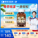 樂道（NOTO） 龟苓祛湿丸中药健脾湿热湿气重水肿健脾利肠滋肾香港万宁版30粒 祛湿丸万宁版 30粒*1盒