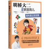 明桥大二快乐家庭育儿：顺利度过逆反期