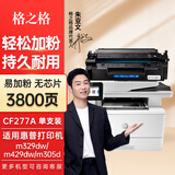 格之格适用惠普77a硒鼓 m329dw硒鼓 M429fdw M429fdn M431f打印机硒鼓 【无芯】易加粉单支-3800页 hp405dn M407dn墨盒 CF277A硒鼓