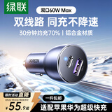绿联车载充电器超级快充 双口60W汽车点烟器充电头转换器插头一拖二PD30W 适用苹果17华为小米