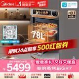 美的（Midea）78L大容量微蒸烤一体GR7 嵌入式微蒸烤炸炖 空气炸蒸烤箱 杯水鲜蒸R7(支持鸿蒙智联)