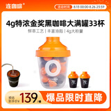 连咖啡 鲜萃意式浓缩纯咖啡黑咖啡速溶咖啡 特浓金奖大满贯33颗*4g