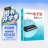 从零起步电子琴自学入门 电子琴书初级入门如何学电子琴的书籍零基础自学教程流行歌曲简单电子琴成人初学者儿童乐谱书